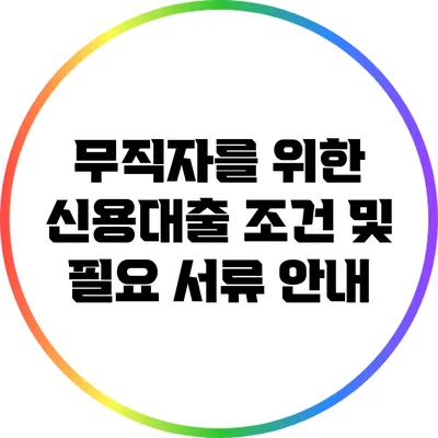 무직자를 위한 신용대출: 조건 및 필요 서류 안내