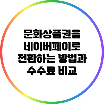 문화상품권을 네이버페이로 전환하는 방법과 수수료 비교