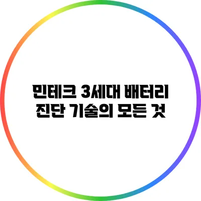 민테크 3세대 배터리 진단 기술의 모든 것