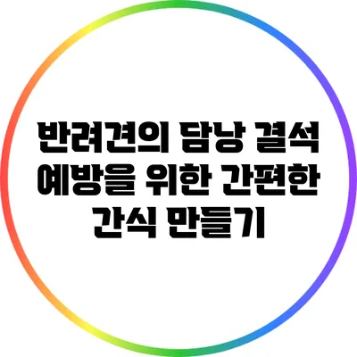 반려견의 담낭 결석 예방을 위한 간편한 간식 만들기