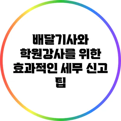배달기사와 학원강사를 위한 효과적인 세무 신고 팁