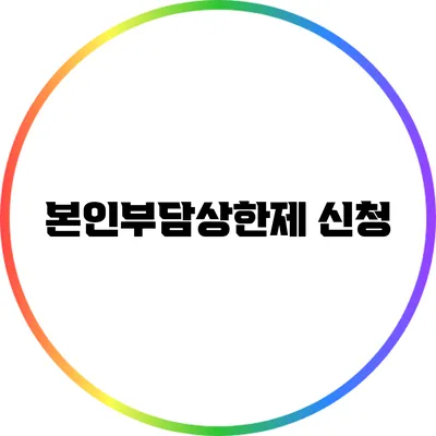 본인부담상한제 신청