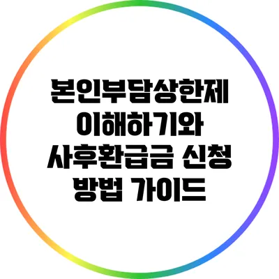 본인부담상한제 이해하기와 사후환급금 신청 방법 가이드