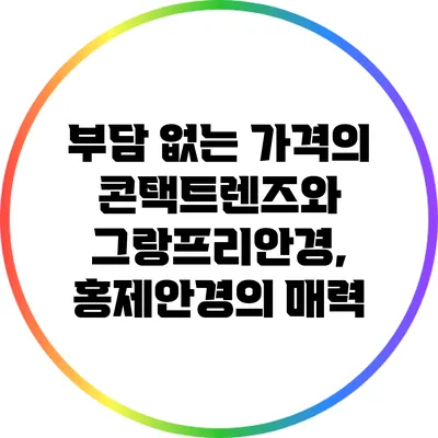 부담 없는 가격의 콘택트렌즈와 그랑프리안경, 홍제안경의 매력