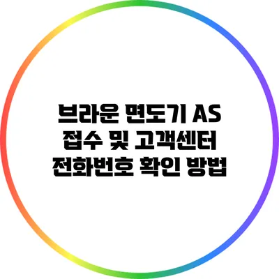 브라운 면도기 AS 접수 및 고객센터 전화번호 확인 방법
