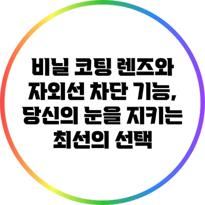 비닐 코팅 렌즈와 자외선 차단 기능, 당신의 눈을 지키는 최선의 선택