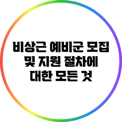 비상근 예비군 모집 및 지원 절차에 대한 모든 것