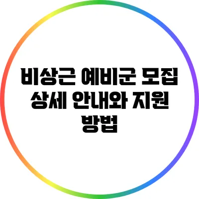 비상근 예비군 모집 상세 안내와 지원 방법