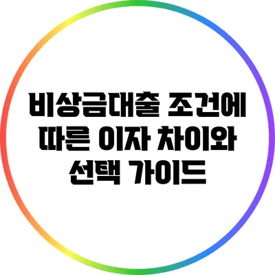 비상금대출 조건에 따른 이자 차이와 선택 가이드