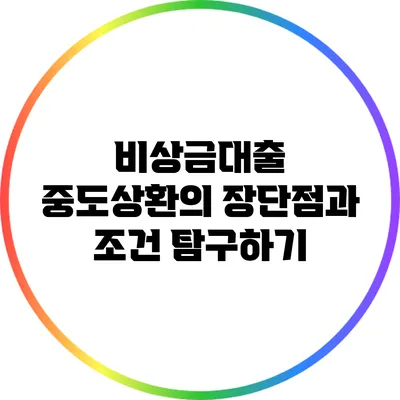 비상금대출 중도상환의 장단점과 조건 탐구하기