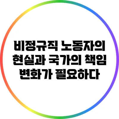 비정규직 노동자의 현실과 국가의 책임: 변화가 필요하다