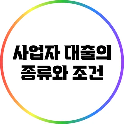 사업자 대출의 종류와 조건