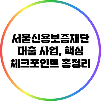 서울신용보증재단 대출 사업, 핵심 체크포인트 총정리