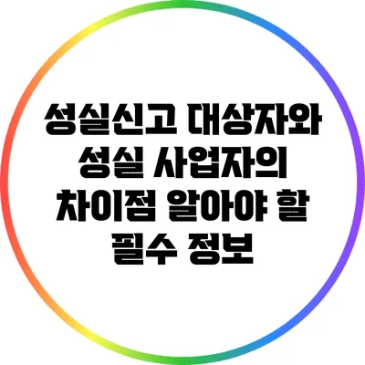 성실신고 대상자와 성실 사업자의 차이점: 알아야 할 필수 정보