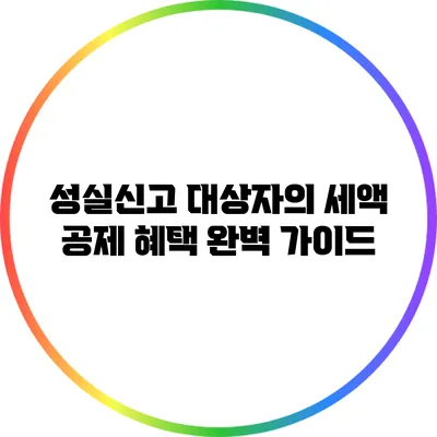 성실신고 대상자의 세액 공제 혜택 완벽 가이드