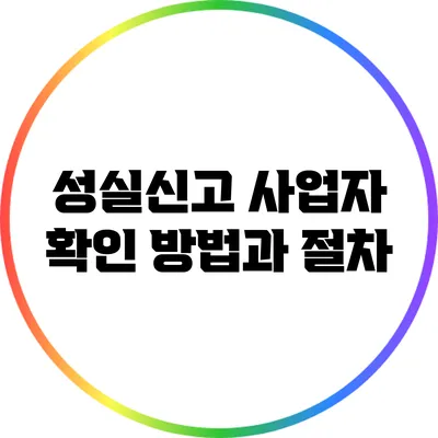 성실신고 사업자 확인 방법과 절차