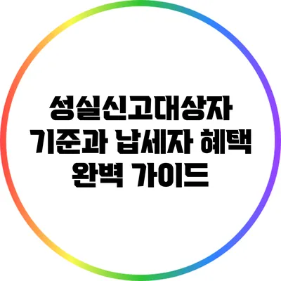 성실신고대상자 기준과 납세자 혜택 완벽 가이드