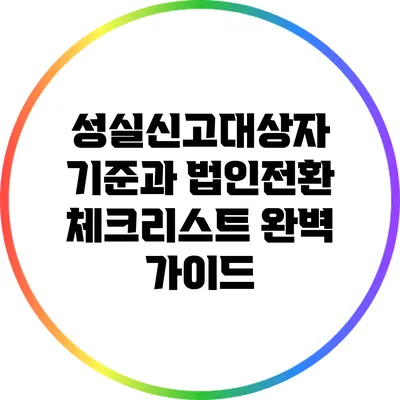 성실신고대상자 기준과 법인전환 체크리스트 완벽 가이드