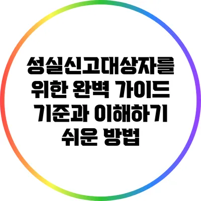 성실신고대상자를 위한 완벽 가이드: 기준과 이해하기 쉬운 방법