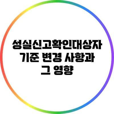 성실신고확인대상자 기준 변경 사항과 그 영향