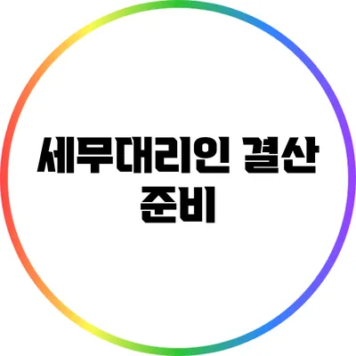 세무대리인 결산 준비