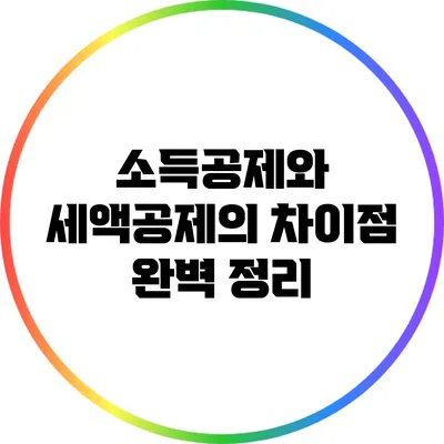 소득공제와 세액공제의 차이점 완벽 정리