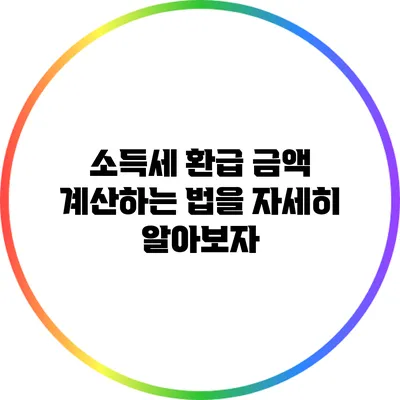소득세 환급 금액 계산하는 법을 자세히 알아보자