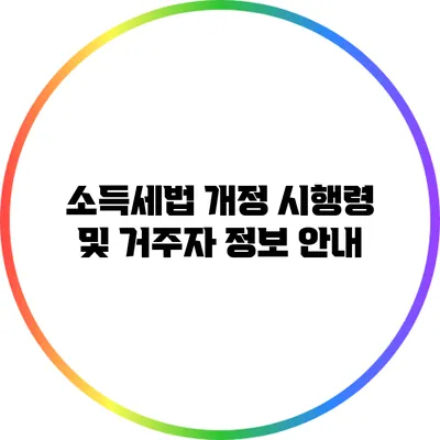 소득세법 개정 시행령 및 거주자 정보 안내