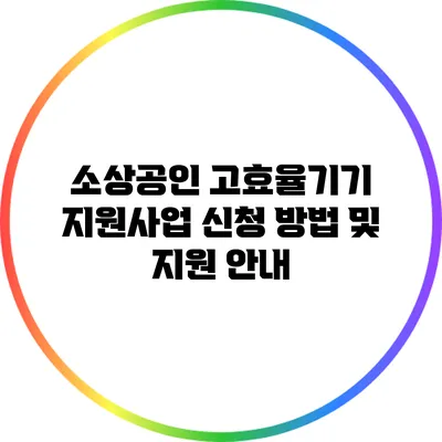 소상공인 고효율기기 지원사업 신청 방법 및 지원 안내