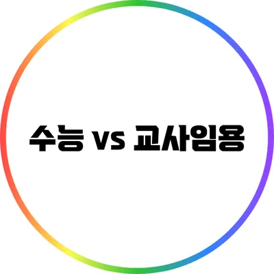 수능 vs 교사임용