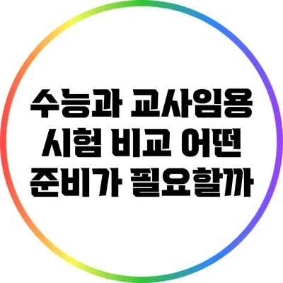 수능과 교사임용 시험 비교: 어떤 준비가 필요할까?