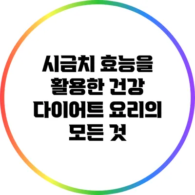 시금치 효능을 활용한 건강 다이어트 요리의 모든 것