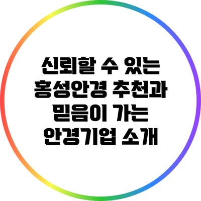 신뢰할 수 있는 홍성안경 추천과 믿음이 가는 안경기업 소개