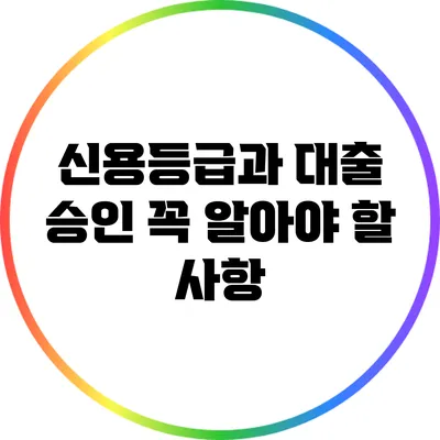 신용등급과 대출 승인: 꼭 알아야 할 사항