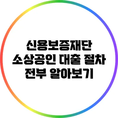 신용보증재단 소상공인 대출 절차 전부 알아보기