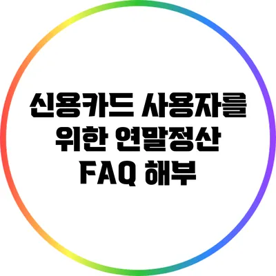 신용카드 사용자를 위한 연말정산 FAQ 해부