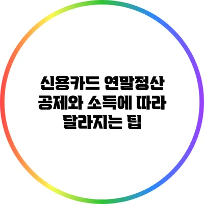 신용카드 연말정산 공제와 소득에 따라 달라지는 팁