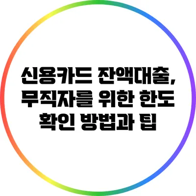 신용카드 잔액대출, 무직자를 위한 한도 확인 방법과 팁