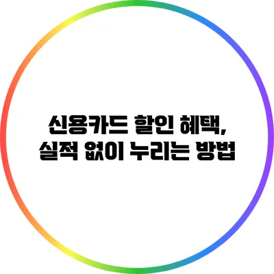 신용카드 할인 혜택, 실적 없이 누리는 방법
