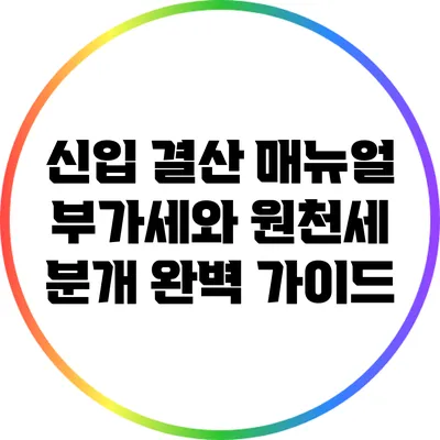 신입 결산 매뉴얼: 부가세와 원천세 분개 완벽 가이드