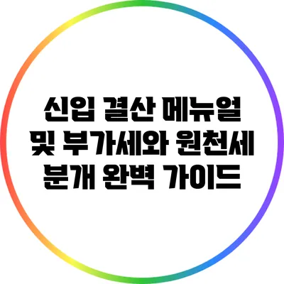 신입 결산 메뉴얼 및 부가세와 원천세 분개 완벽 가이드