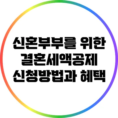 신혼부부를 위한 결혼세액공제 신청방법과 혜택