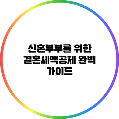 신혼부부를 위한 결혼세액공제 완벽 가이드