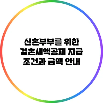 신혼부부를 위한 결혼세액공제: 지급 조건과 금액 안내