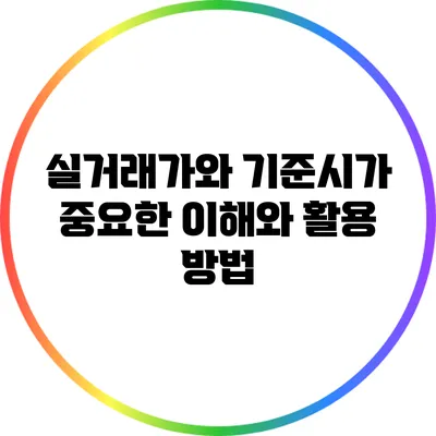 실거래가와 기준시가: 중요한 이해와 활용 방법