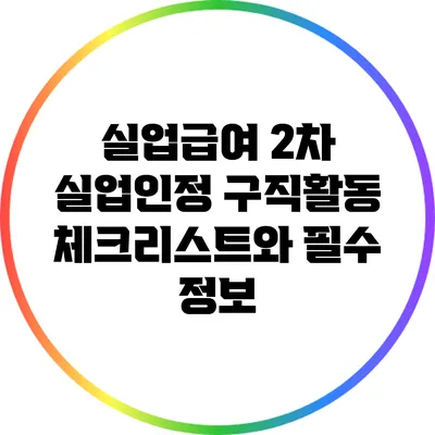 실업급여 2차 실업인정: 구직활동 체크리스트와 필수 정보