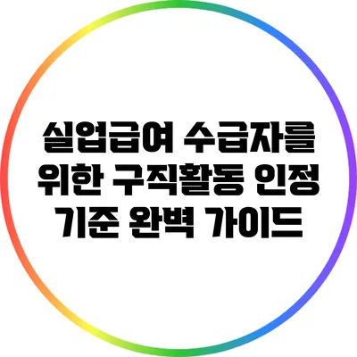 실업급여 수급자를 위한 구직활동 인정 기준 완벽 가이드