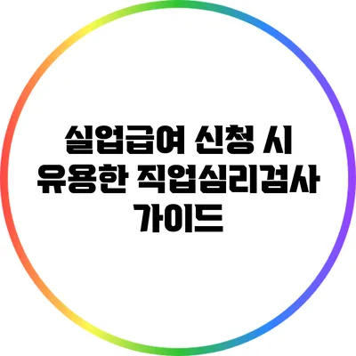 실업급여 신청 시 유용한 직업심리검사 가이드