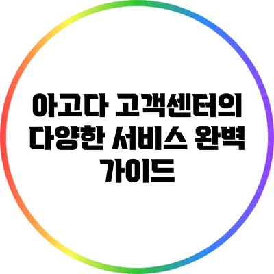 아고다 고객센터의 다양한 서비스 완벽 가이드