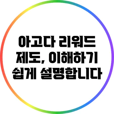 아고다 리워드 제도, 이해하기 쉽게 설명합니다
